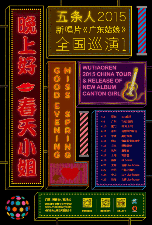 宁愿土到掉渣，也不俗不可耐！为五条人乐队做设计的8年创作故事